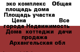 эко комплекс › Общая площадь дома ­ 89 558 › Площадь участка ­ 12 000 › Цена ­ 25 688 500 - Все города Недвижимость » Дома, коттеджи, дачи продажа   . Архангельская обл.